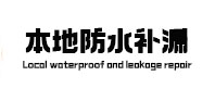 阜康本地防水（中讯网）